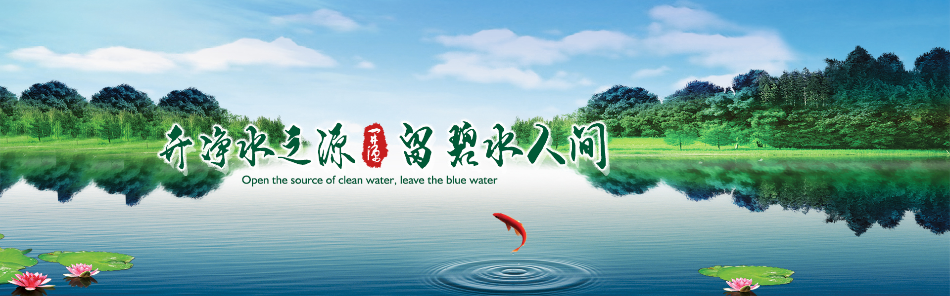 開(kāi)凈水之源，留碧水人間